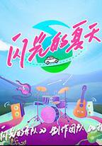 閃光的夏天