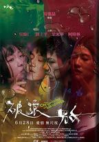 破浪男女