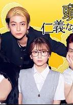 頭目們毫無仁義的頭腦戰