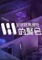 好好好推理社的聚會