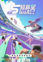 超新星運動會 第5季