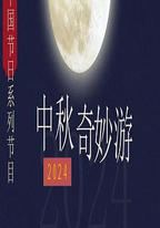 2024中秋奇妙游