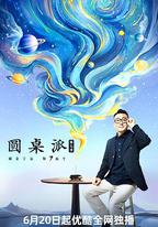 圓桌派 第七季