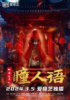 聊齋志異之瞳人語