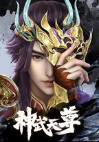 神武天尊