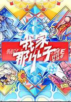 我家那小子 2024