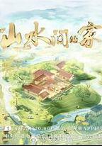 山水間的家 第三季