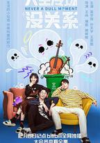 人生冷場沒關系