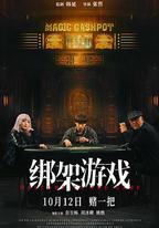 綁架游戲