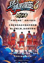 這！就是灌籃6·村BA季