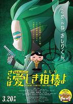 電影屁屁偵探 再見親愛的夥伴