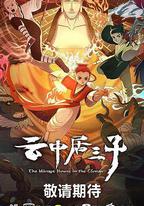 雲中居三子
