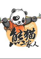 熊貓一家人