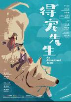 得寵先生