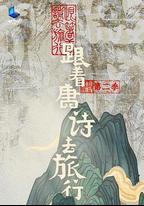 跟著唐詩去旅行 第二季