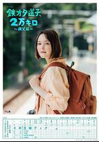 鐵宅道子、2萬公里〜秩父篇〜