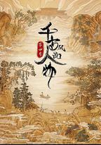 千古風流人物 第四季