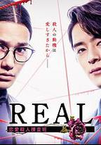 REAL 戀愛殺人搜查班