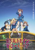 末班列車去哪里？