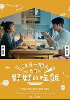 就算一個人也可以好好的吃飯