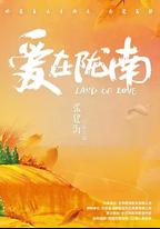 愛在隴南