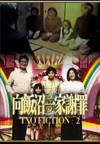 TXQ FICTION 向飯沼一家謝罪
