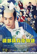 磯部磯兵衛物語～浮世多辛苦～