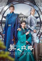 美人攻略