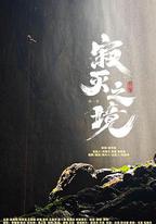 寂滅之境 第一季