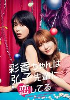 彩香最愛弘子前輩