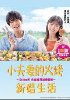 小夫妻的火烤新婚生活 〜交往0天 從結婚開始戀愛吧〜