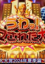 日本整人大賞 2024年夏季 SP