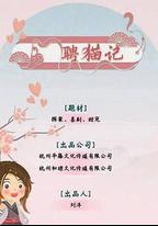 聘貓記