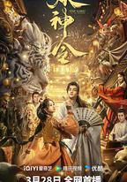 妖神令