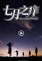 七月之癢