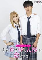 更衣人偶墜入愛河