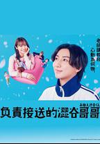 涉谷來接你了