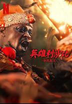 英雄利沙比：農民起義