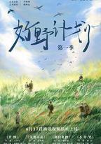 好野計劃 第一季