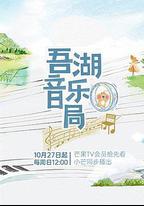 吾湖音樂局