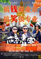 西南東北客
