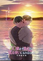 到了30歲還是處男,似乎會變成魔法師 特別編集版