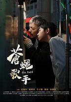 蒼蠅歌手