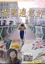 英國邊忽好