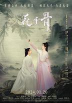 花千骨