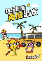 快樂再出發·山海季