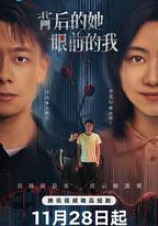背後的她，眼前的我