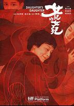 女兒的女兒
