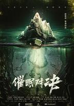 催眠對決