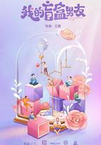 我的盲盒戀人